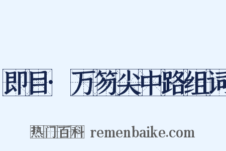 即目·万笏尖中路组词是什么意思的图片